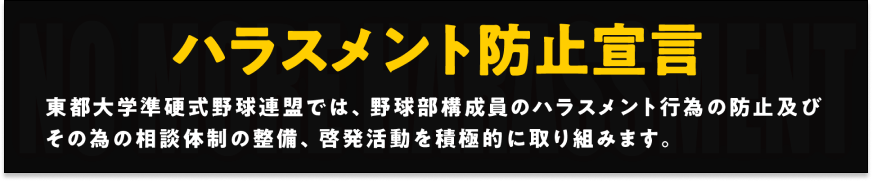 ハラスメント防止宣言