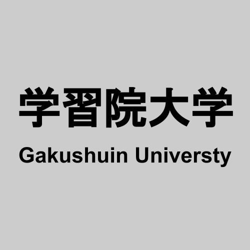 学習院大